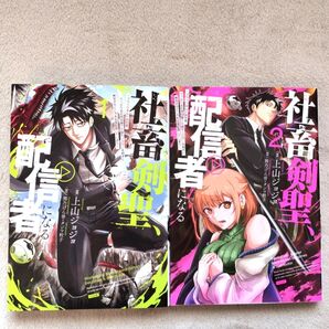 【同梱で合計から150円引】社畜剣聖、配信者になる 既刊全2巻セット