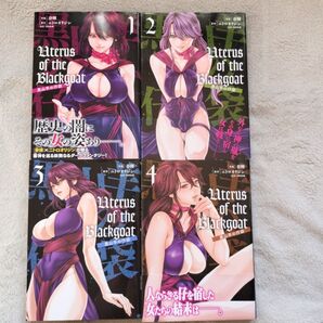 【人気作品】Uterus of the Blackgoat黒山羊の仔袋 既刊全4巻セット