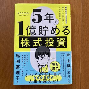5年で1億貯める株式投資 給料に手をつけず爆速でお金を増やす4つの投資法