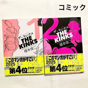 ザ・キンクス 1〜2巻 THE KINKS 榎本俊二