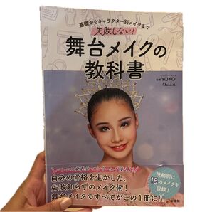 失敗しない!舞台メイクの教科書 基礎からキャラクター別メイクまで YOKO/監修 クララ/編