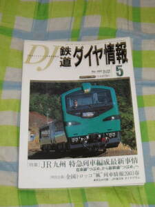 鉄道ダイヤ情報　2003年5月　NO229