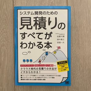 システム開発のための見積りのすべてがわかる本