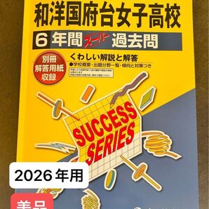 和洋国府台女子高等学校 6年間 声教の高校過去問シリーズ