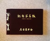 名古屋市会 記念写真帳 市会議員+顔写真、市会議員、市会参与員その他 昭和50年ー54年.写真集B5・アルバム仕立て、名古屋市議会事務局_画像2