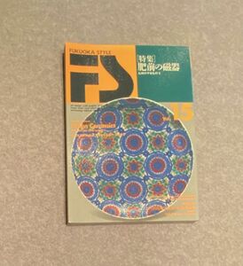 FUKUOKA　STYLE　1996年　vol,15　肥前の磁器 九州のやきもの・１ほか