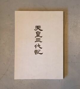 天皇三代記 / 日本資料センター 評伝社 平成元年3月10日発行 / 読売新聞 天皇陛下崩御 号外紙付