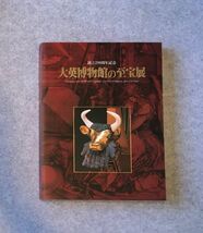 図録 大英博物館の至宝展 創立250周年記念 / 2003-2003年　古代オリエント エジプト文明 ギリシャローマ 古代ローマ 中世ヨーロッパ 北斎_画像1