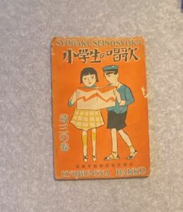 小学生の唱歌　尋三の巻　日本児童音楽協会編 / 昭和4年 / 78頁