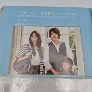 フリーター家を買う スペシャル 初回 カードフレーム ポストカード にの 嵐