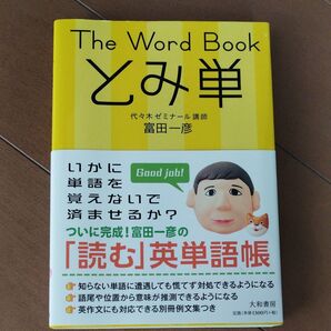 The Word Bookとみ単 富田一彦/著