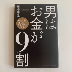 男はお金が9割 一生お金に困らないお金持ちの哲学