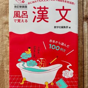 風呂で覚える漢文 赤本から選んだ100例文 改訂新装版