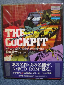 ザ・コクピットＣＤ－ＲＯＭ　松本零士