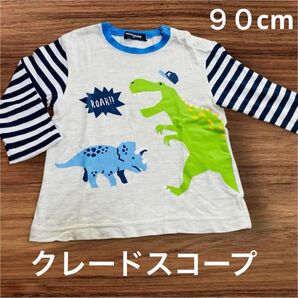 クレードスコープ 恐竜 Tシャツ 90cm 男の子 長袖 ロンT ティラノサウルス