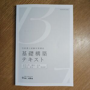 ※行政書士※伊藤塾フレキシブルワンコース講座テキスト/基礎構築テキスト