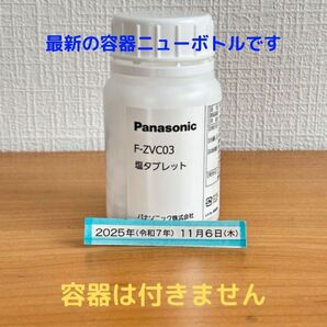 塩タブレット 300粒 F-ZVC03 新品未開封 ジアイーノ パナソニック 11月6日入荷品 容器なし