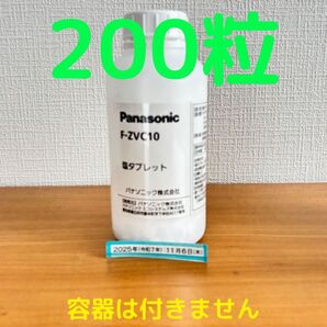 塩タブレット 200粒 F-ZVC10 新品未開封 パナソニック ジアイーノ 11月6日入荷品 容器なし