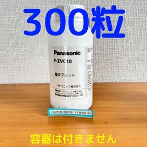 塩タブレット 300粒 F-ZVC10 新品未開封 ジアイーノ パナソニック 11月6日入荷品 容器なし
