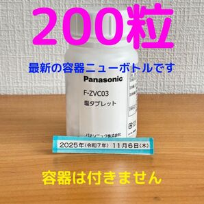 塩タブレット 200粒 F-ZVC03 新品未開封 パナソニック ジアイーノ 11月6日入荷品 容器なし
