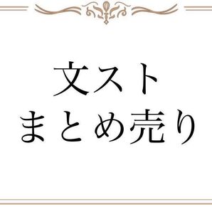 文スト まとめ売り
