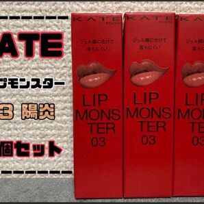KATE リップモンスター 03 陽炎 3個セット