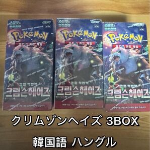 ポケモンカード クリムゾンヘイズ 新品 3BOX 韓国語 ハングル文字