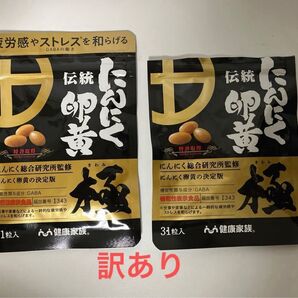 【健康家族】伝統 にんにく卵黄極 31粒 2点セット