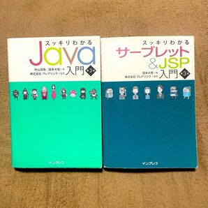 【2冊セット】スッキリわかるJava入門第3版、スッキリわかるサーブレット&JSP入門第3版