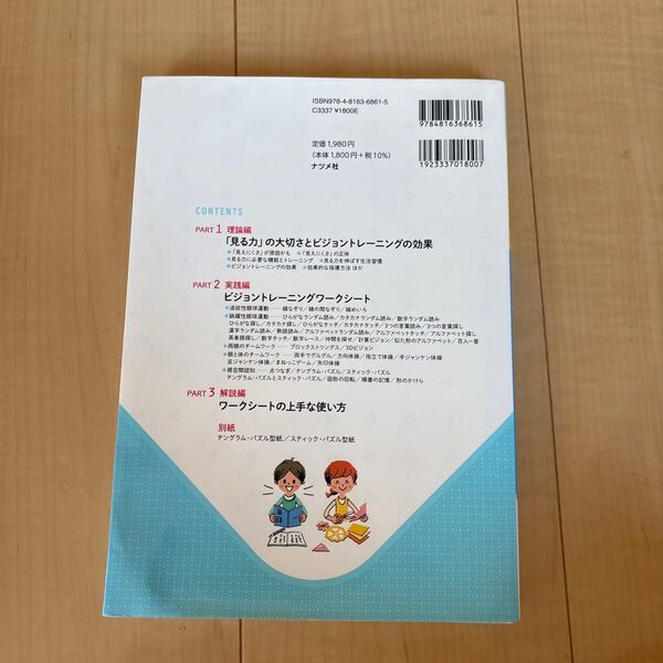 見る力の大切さとビジョントレーニングの効果 ナツメ社