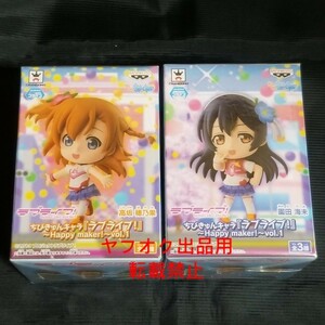 ラブライブ! ちびきゅんキャラ Happy maker! vol.1 ２種セット 高坂 穂乃果　園田 海未　2年生 フィギュア 未開封