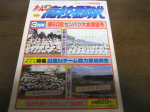 昭和63年ホームラン3月号/高校野球/第60回センバツ大会展望号/宇和島東/東邦/桐蔭学園 