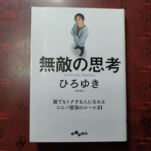(文庫30)無敵の思考 (だいわ文庫 433-1G) ひろゆき/著