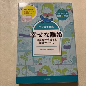 実用書 幸せな離婚のための手続きと知識のすべて 離婚届