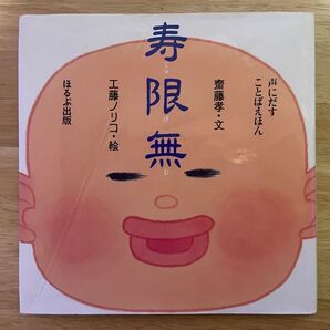 寿限無 声にだすことばえほん 斎藤孝 工藤ノリコ