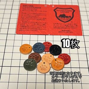 栃木レザー、肉球刻印丸タグ10枚セット
