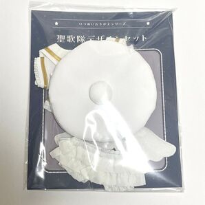 いつぬい おきがえシリーズ 聖歌隊【ホワイト】ぬい服 マルシェ あんスタ pattythree【匿名配送】