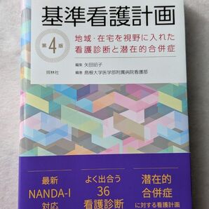 基準看護計画 第4版 地域・在宅を視野に入れた看護診断と潜在的合併症