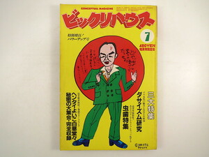 ビックリハウス 1982年7月号／ヘンタイよいこ白昼堂々秘密の大集会 糸井重里 坂本龍一 忌野清志郎 山下達郎 赤瀬川原平 高見恭子 ダサ文化