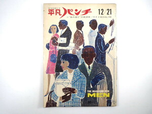 平凡パンチ 1964年12月21日号◎夜遊び経済学/プレイボーイの3E 忘年会5つの新傾向 金田正一 ミレーヌ・ドモンジョ 麻雀必勝法 大橋歩