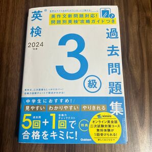 2024年度 英検3級過去問題集