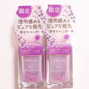 ParaDo ネイルファンデーション PL01 幸せラベンダー 限定色 2個セット