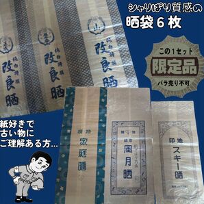 【限定1セット】シャリぱり質感の晒袋6枚セット