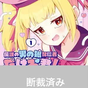 【断裁済み/自炊用】伝説の男の娘配信者 たけお君! 01巻