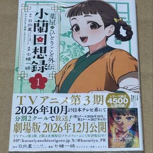 新刊 未開封品 薬屋のひとりごと外伝 小蘭回想録 1巻 (ビッグガンガンコミックス) 日向夏