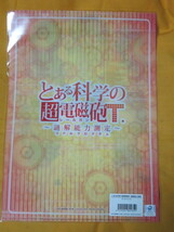 【限定クリアファイル】とある科学の超電磁砲（謎解能力測定）★立川_画像2