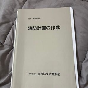 消防計画の作成