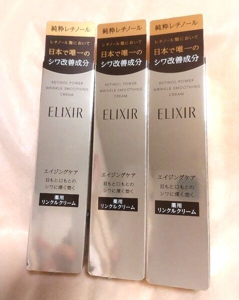 エリクシール リンクルクリームS15g×3本