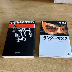 手塚治虫名作集 息子/サンダーマスク 2冊セット 集英社文庫 秋田文庫
