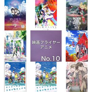 アニメ 映画フライヤー(チラシ)10